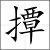 撢