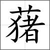 蕏