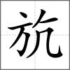 斻