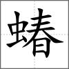 蝽