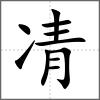 凊