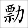 勡