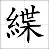 緤