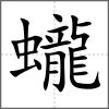 蠬