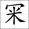 冞