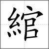 綰
