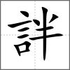 詊