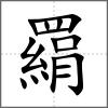 羂