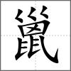 巤
