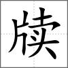 牍