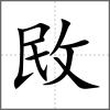 敃