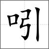 吲