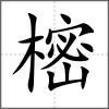 樒