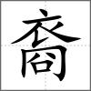 裔