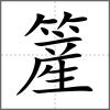 簅