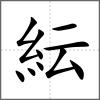 紜