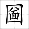圙