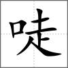 唗