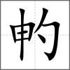 畃