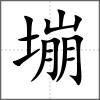 塴