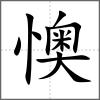 懊
