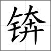 锛