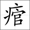 痯