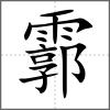 霩