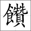 饡