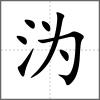 沩