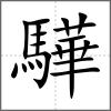 驊