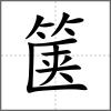 箧