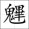 魓