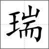 瑞
