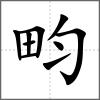 畇