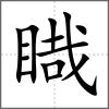 睵