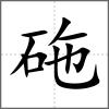 砤