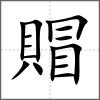 賵