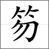 笏