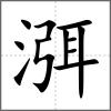 渳