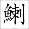 鯻
