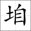 垍