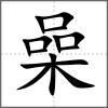 喿