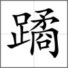 蹫