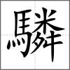驎