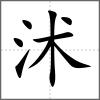 沭