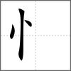 悴部首忄