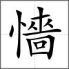 懎