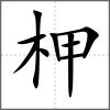 柙