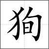 狥